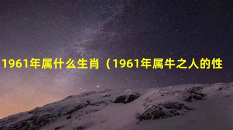 1961属什么|1961 年出生属什么生肖